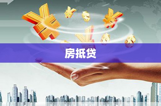 寿阳房抵贷