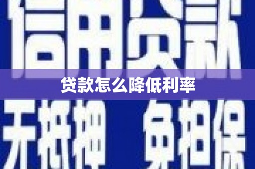 寿阳贷款怎么降低利率