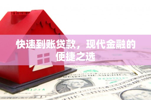 寿阳快速到账贷款，现代金融的便捷之选