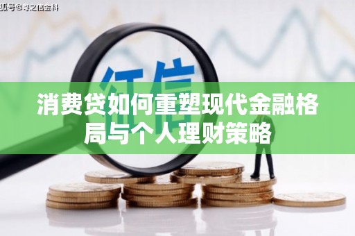 寿阳消费贷如何重塑现代金融格局与个人理财策略