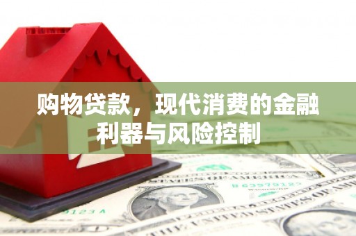 寿阳购物贷款，现代消费的金融利器与风险控制