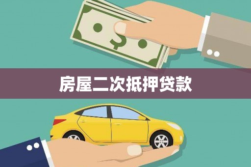 寿阳房屋二次抵押贷款