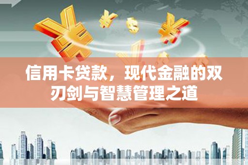 寿阳信用卡贷款，现代金融的双刃剑与智慧管理之道