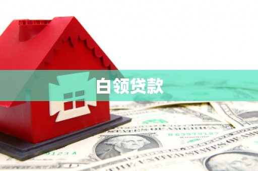 寿阳白领贷款