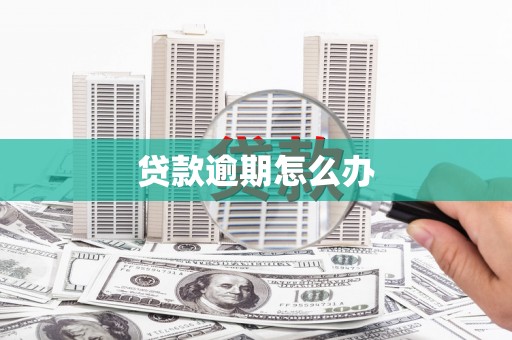 寿阳贷款逾期怎么办