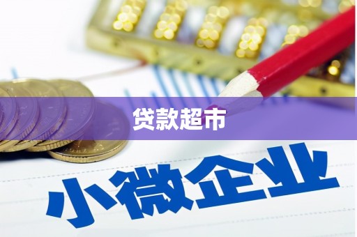 寿阳贷款超市