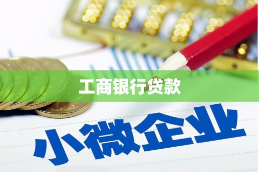 寿阳工商银行贷款