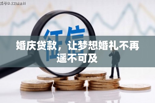 寿阳婚庆贷款，让梦想婚礼不再遥不可及