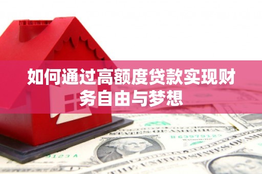寿阳如何通过高额度贷款实现财务自由与梦想