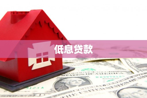 寿阳低息贷款