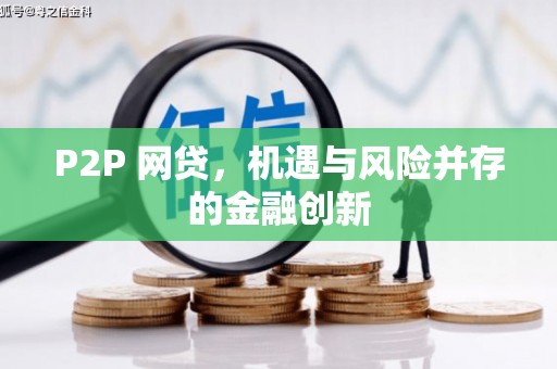 寿阳P2P 网贷，机遇与风险并存的金融创新