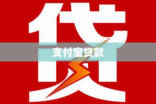 寿阳支付宝贷款