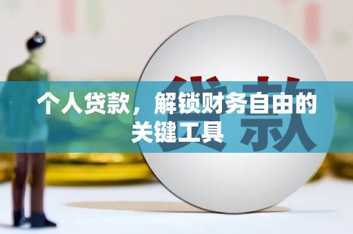 寿阳个人贷款，解锁财务自由的关键工具