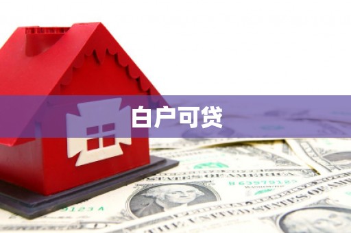寿阳白户可贷