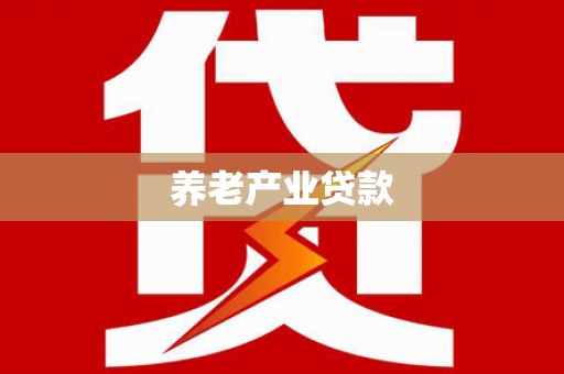 寿阳养老产业贷款