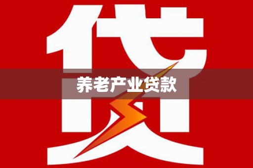 寿阳养老产业贷款