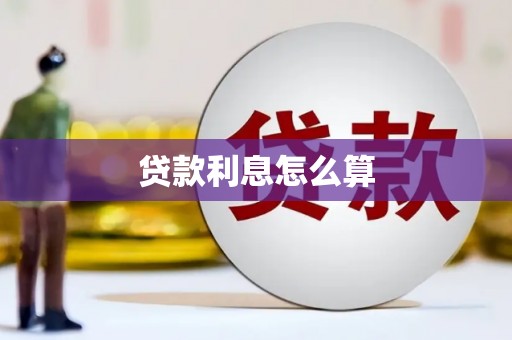 寿阳贷款利息怎么算