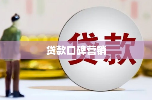 寿阳贷款口碑营销