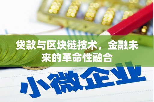 寿阳贷款与区块链技术，金融未来的革命性融合