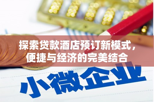 寿阳探索贷款酒店预订新模式，便捷与经济的完美结合