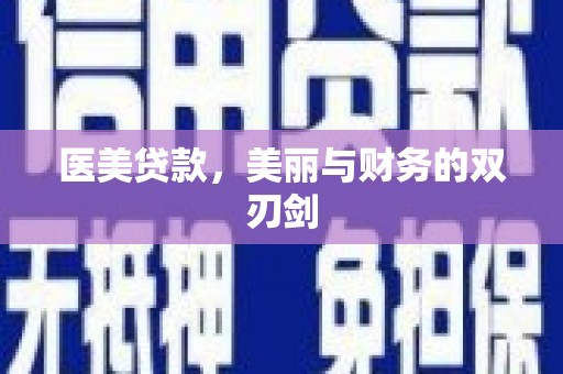 寿阳医美贷款，美丽与财务的双刃剑