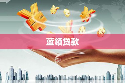 寿阳蓝领贷款
