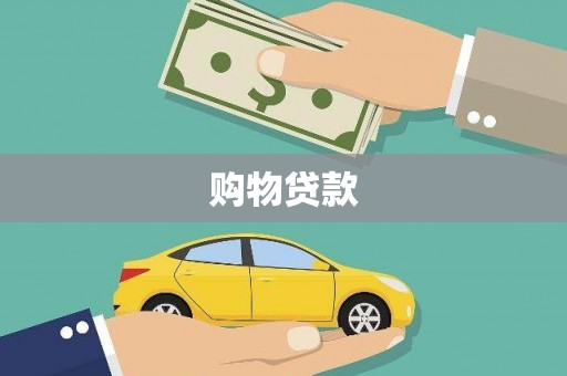 寿阳购物贷款