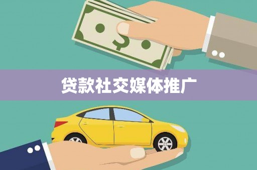 寿阳贷款社交媒体推广