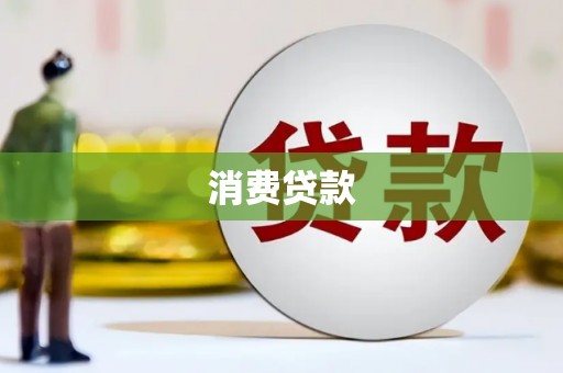 寿阳消费贷款