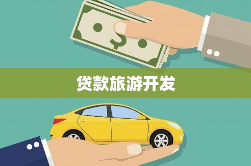 寿阳贷款旅游开发