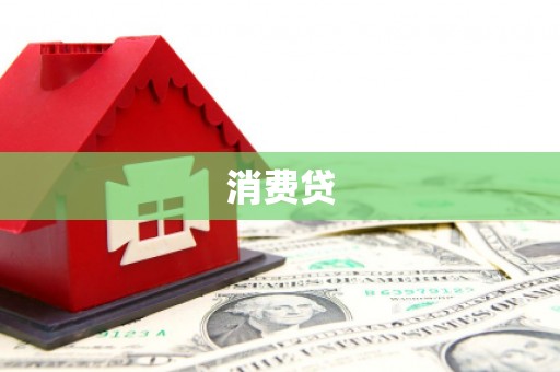 寿阳消费贷