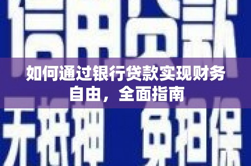 寿阳如何通过银行贷款实现财务自由，全面指南