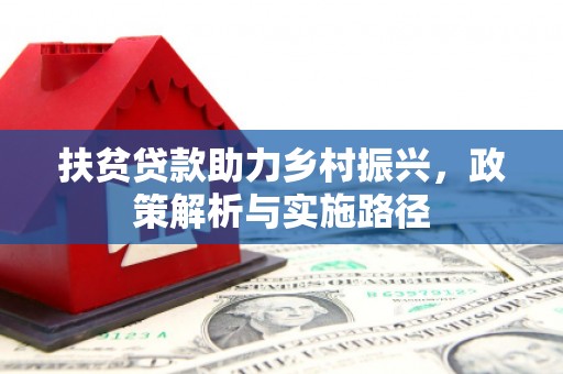 寿阳扶贫贷款助力乡村振兴，政策解析与实施路径