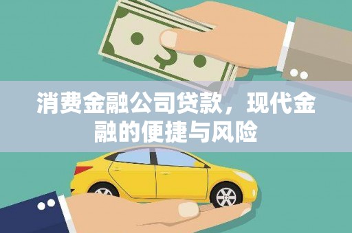 寿阳消费金融公司贷款，现代金融的便捷与风险