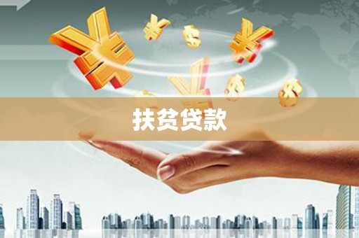 寿阳扶贫贷款