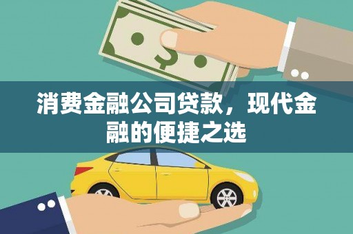 寿阳消费金融公司贷款，现代金融的便捷之选