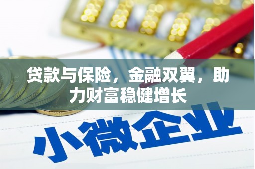 寿阳贷款与保险，金融双翼，助力财富稳健增长