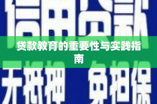 寿阳贷款教育的重要性与实践指南